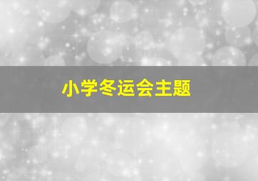 小学冬运会主题