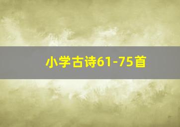 小学古诗61-75首