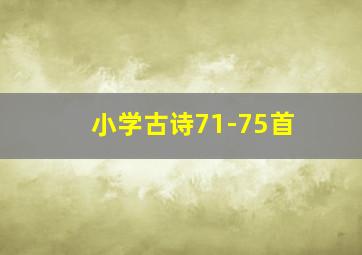 小学古诗71-75首