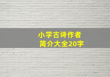 小学古诗作者简介大全20字