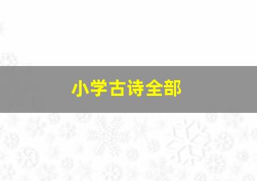 小学古诗全部