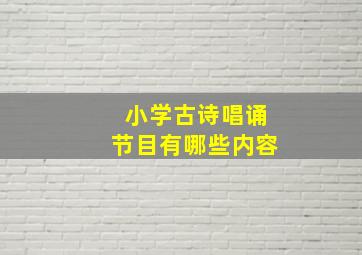 小学古诗唱诵节目有哪些内容