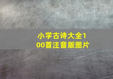 小学古诗大全100首注音版图片