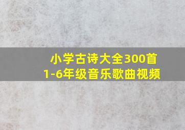 小学古诗大全300首1-6年级音乐歌曲视频