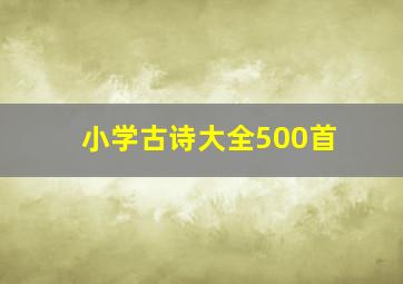 小学古诗大全500首