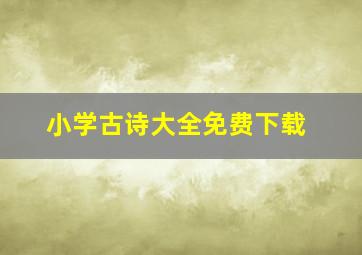 小学古诗大全免费下载