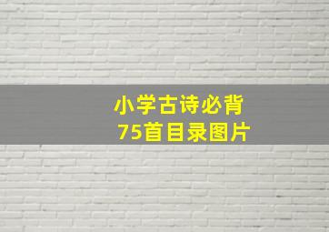 小学古诗必背75首目录图片