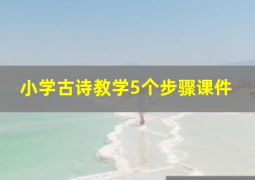 小学古诗教学5个步骤课件