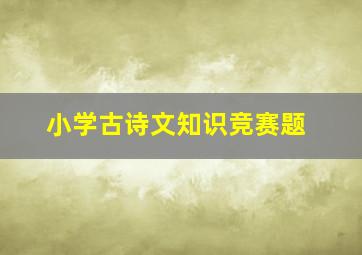 小学古诗文知识竞赛题