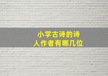 小学古诗的诗人作者有哪几位