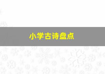 小学古诗盘点