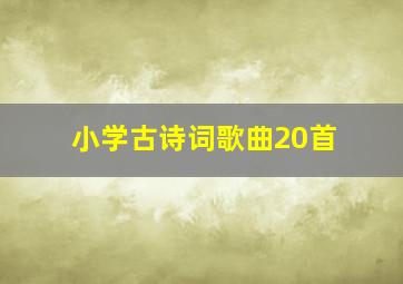 小学古诗词歌曲20首