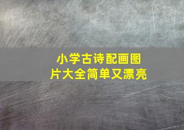 小学古诗配画图片大全简单又漂亮