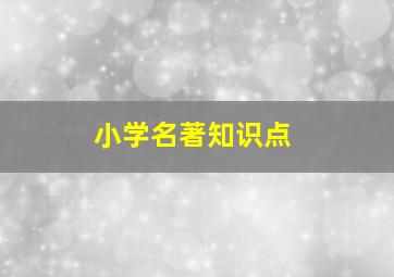 小学名著知识点