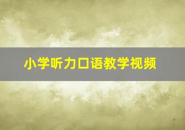 小学听力口语教学视频