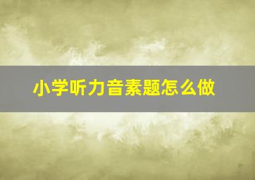 小学听力音素题怎么做