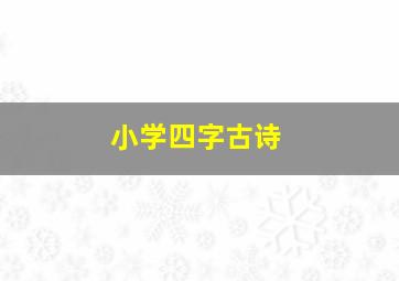 小学四字古诗