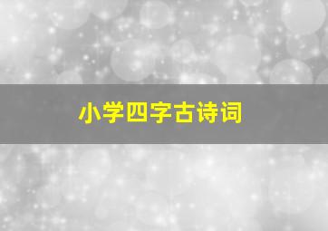 小学四字古诗词