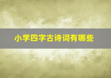 小学四字古诗词有哪些