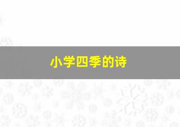 小学四季的诗