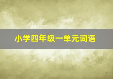 小学四年级一单元词语