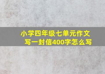 小学四年级七单元作文写一封信400字怎么写