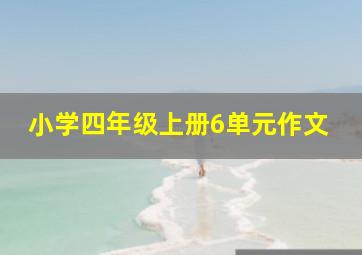 小学四年级上册6单元作文