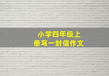 小学四年级上册写一封信作文