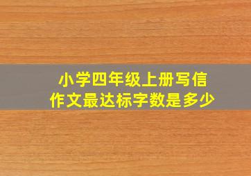 小学四年级上册写信作文最达标字数是多少