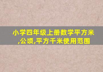 小学四年级上册数学平方米,公顷,平方千米使用范围