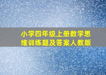 小学四年级上册数学思维训练题及答案人教版