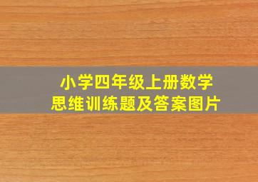 小学四年级上册数学思维训练题及答案图片