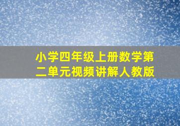 小学四年级上册数学第二单元视频讲解人教版