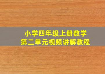 小学四年级上册数学第二单元视频讲解教程