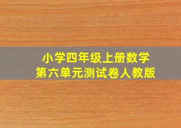 小学四年级上册数学第六单元测试卷人教版