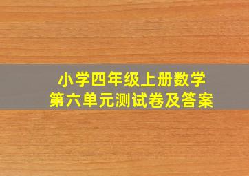 小学四年级上册数学第六单元测试卷及答案