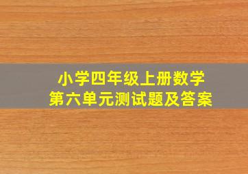 小学四年级上册数学第六单元测试题及答案