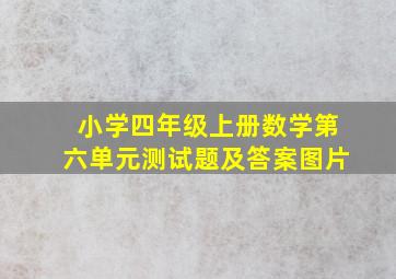 小学四年级上册数学第六单元测试题及答案图片