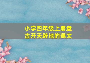 小学四年级上册盘古开天辟地的课文