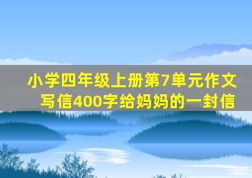 小学四年级上册第7单元作文写信400字给妈妈的一封信