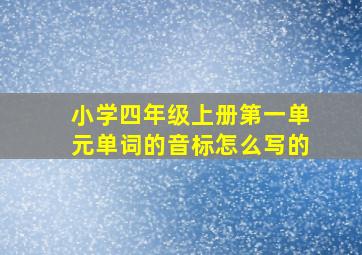 小学四年级上册第一单元单词的音标怎么写的