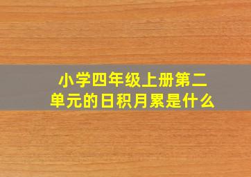 小学四年级上册第二单元的日积月累是什么