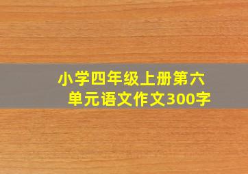 小学四年级上册第六单元语文作文300字