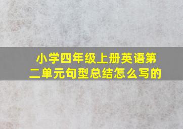 小学四年级上册英语第二单元句型总结怎么写的