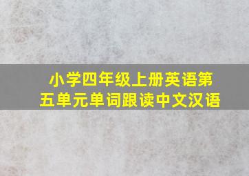 小学四年级上册英语第五单元单词跟读中文汉语