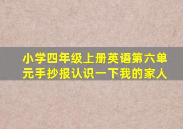 小学四年级上册英语第六单元手抄报认识一下我的家人