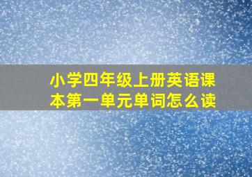 小学四年级上册英语课本第一单元单词怎么读