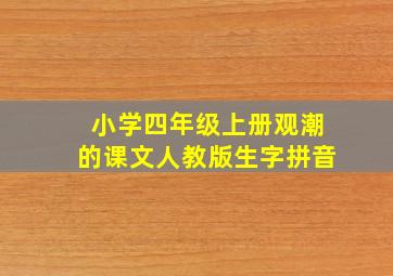 小学四年级上册观潮的课文人教版生字拼音