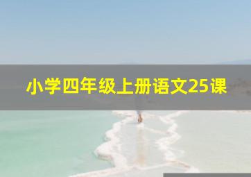 小学四年级上册语文25课