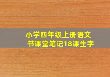 小学四年级上册语文书课堂笔记18课生字